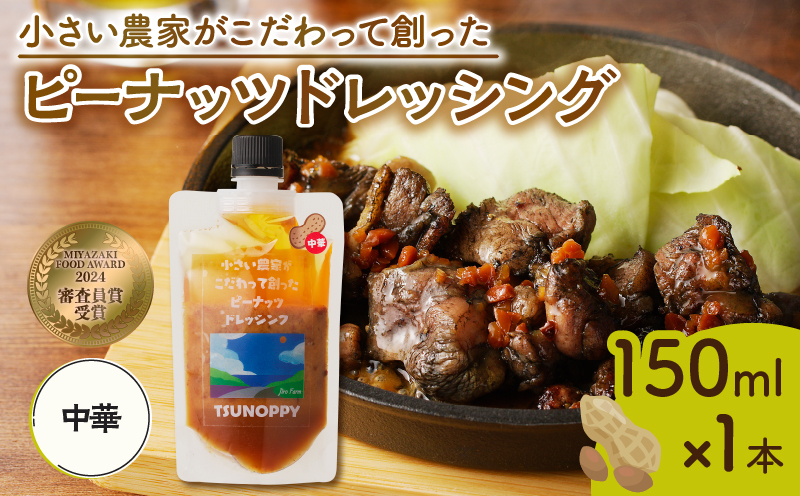 【2週間以内発送】＼ポスト投函／小さい農家がこだわって創った「ピーナッツドレッシング(中華)計1本」 落花生 調味料 国産_T024-0075