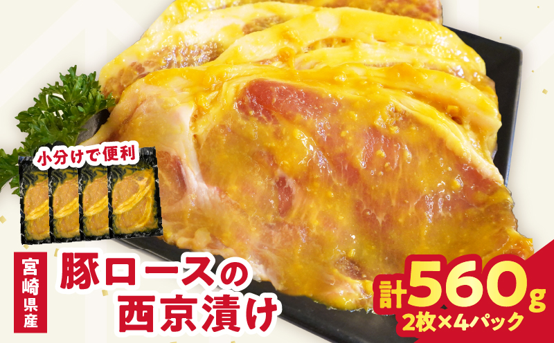 宮崎県産豚ロース肉の西京漬け 計560g 肉 豚 豚肉 おかず 国産_T025-0465