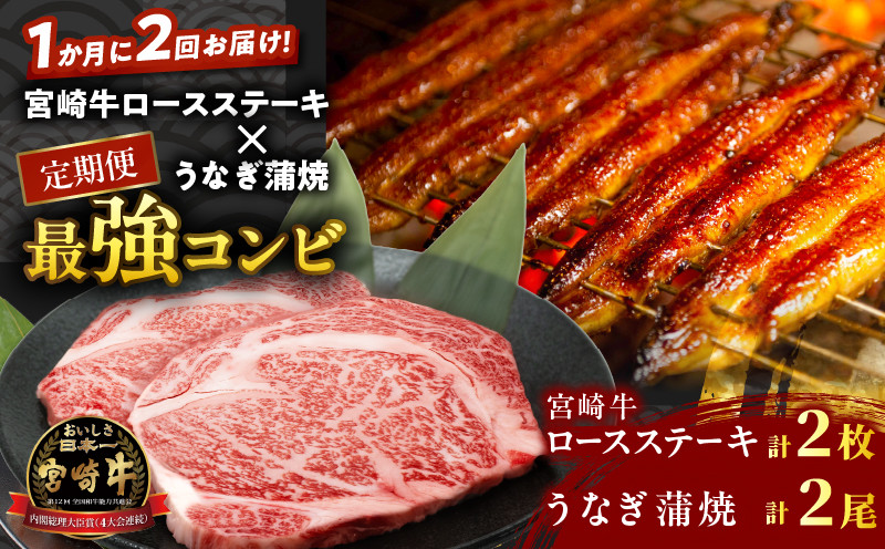 ≪定期便≫＼1か月に2回お届け!!／宮崎牛ロースステーキ×うなぎ蒲焼★最強コンビ 肉 牛肉 鰻 魚介 国産_T999-0026