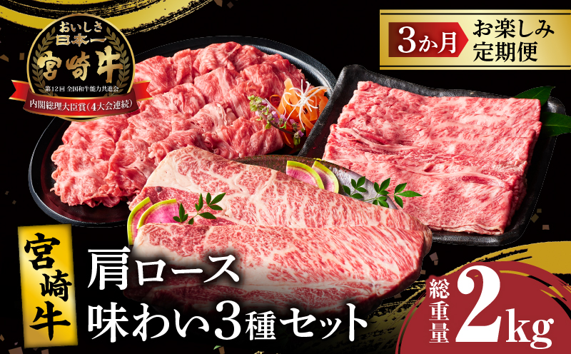 3か月お楽しみ定期便『宮崎牛肩ロース味わい3種セット』総重量2kg 肉 牛 牛肉 焼肉 国産_T009-0016