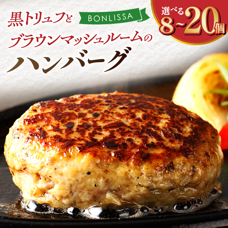 【個数が選べる】黒トリュフ ブラウンマッシュルーム ハンバーグ 8個 10個 15個 20個
