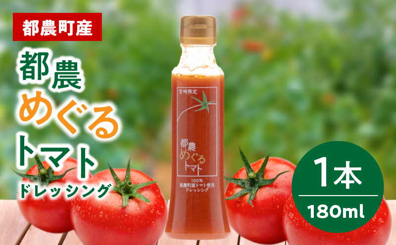 「都農めぐるトマト」ドレッシング計1本 とまと サラダ 加工品 国産_T054-0015