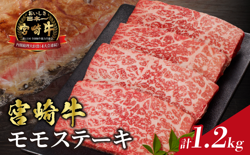 宮崎牛モモステーキ(計1.2kg) 肉 牛 牛肉 国産_T009-0205