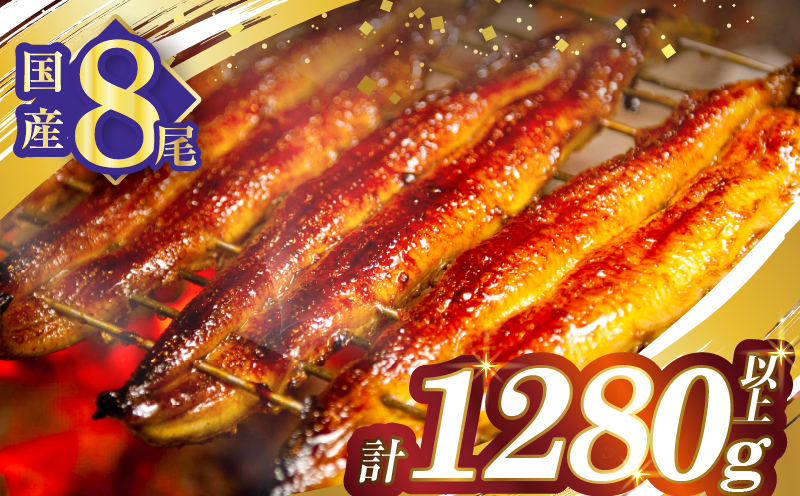 うなぎ蒲焼8尾(さんしょう・たれ付き)計1280g以上 鰻 魚 魚介 加工品 国産_T026-0081