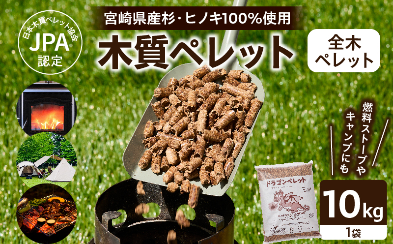 都農町製造『木質ペレット(全木ペレット) 10kg』計1袋 杉 檜 天然 ストーブ ペレット 国産_T058-008