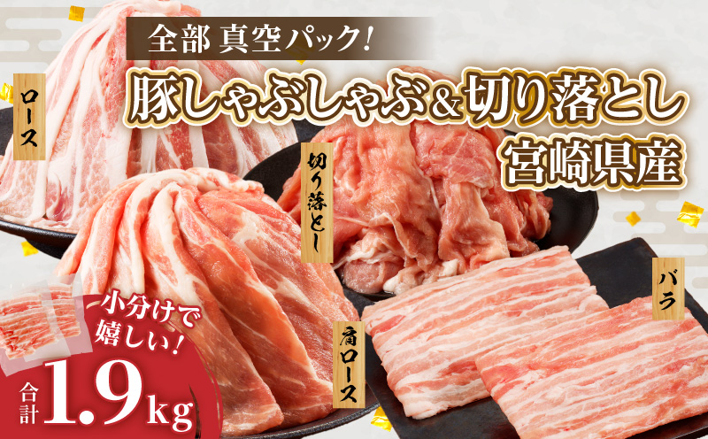 全部真空パック!!宮崎県産豚しゃぶしゃぶ＆切り落とし夢盛セット合計1.9kg 肉 豚 豚肉 おかず 国産_T041-0015