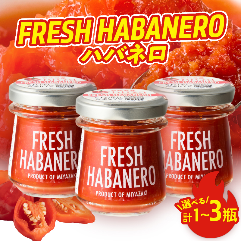 【内容量が選べる】FRESH HABANERO(ハバネロ)