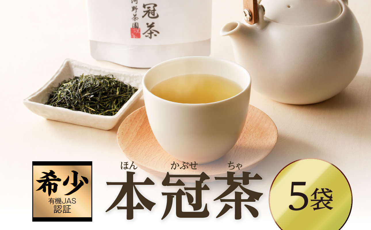 ≪有機JAS認証≫本冠茶5袋 飲料 茶 お茶 国産_T034-0025