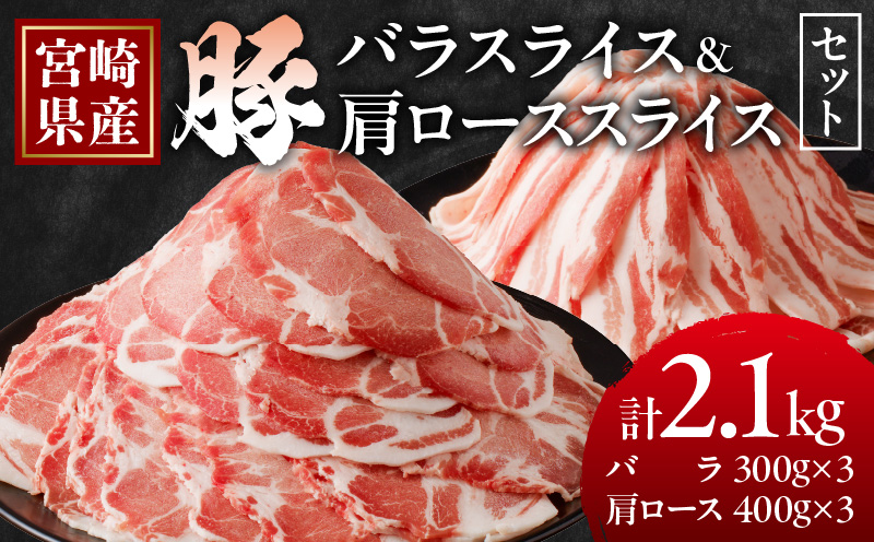 宮崎県産豚バラ＆豚肩ローススライスセット合計2.1kg 肉 豚 豚肉 焼肉 国産_T009-0076