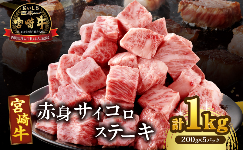 宮崎牛赤身サイコロステーキ(計1kg) 肉 牛 牛肉 国産_T009-0272
