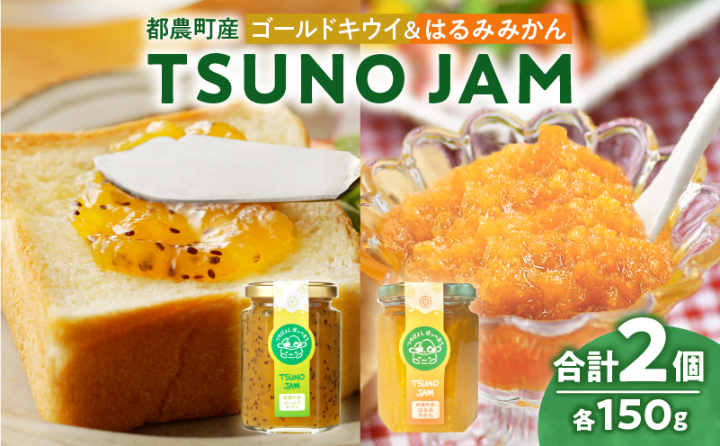 TSUNO JAM2種食べ比べセット(合計2個) 加工食品 フルーツ 果物 国産_T043-0095