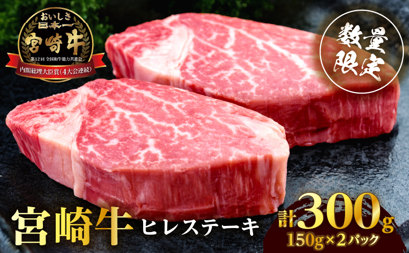 【数量限定】宮崎牛ヒレステーキ(計300g) 肉 牛 牛肉 ステーキ 国産_T041-0145