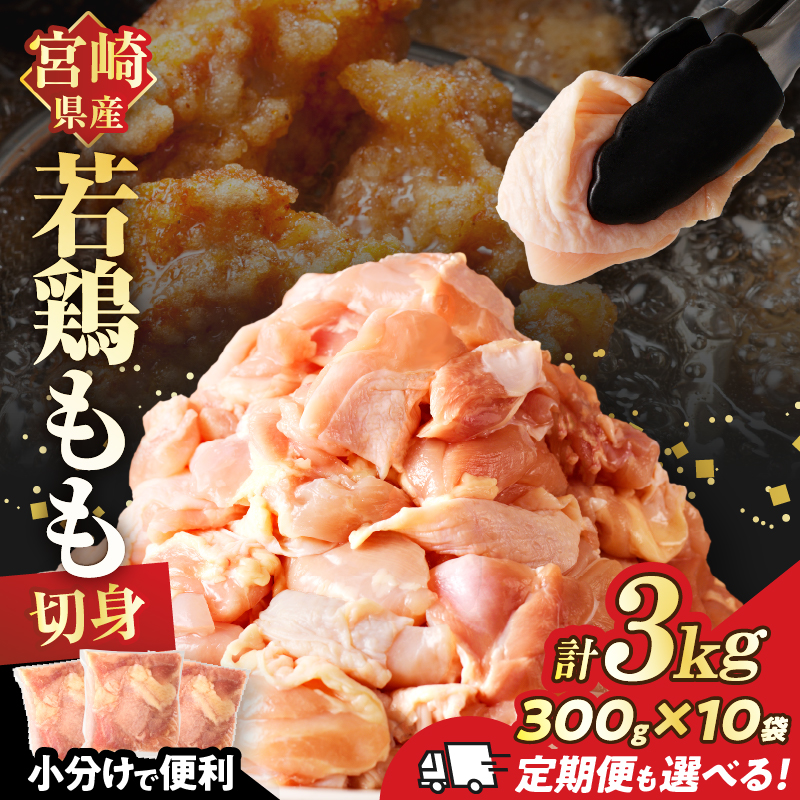 【定期便も選べる】 ≪数量限定≫宮崎県産 若鶏モモ肉切身 計3kg 計9kg
