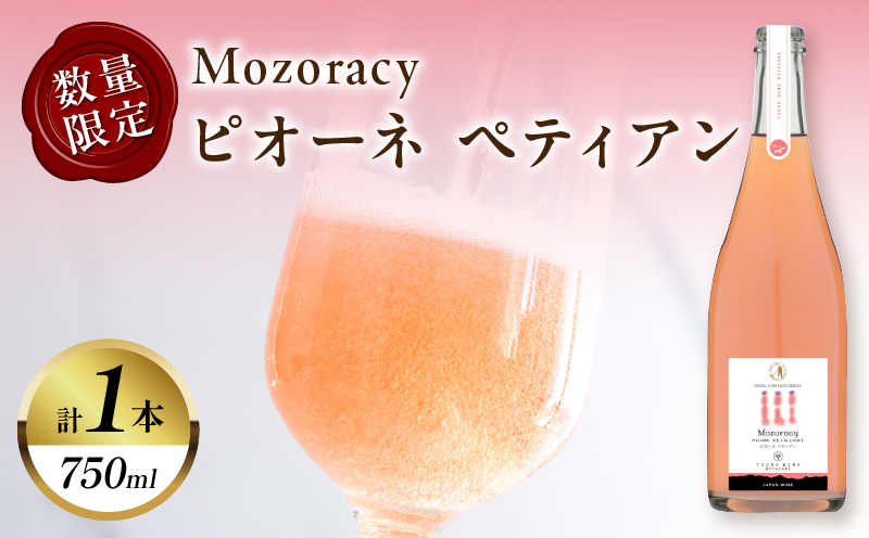 【数量限定】Mozoracy ピオーネ ペティアン(計1本) 酒 飲料 アルコール 国産_T014-0185
