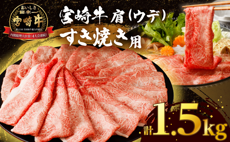 「宮崎牛肩(ウデ)すき焼き用」計1.5kg 肉 牛 牛肉 おかず 国産_T009-0166