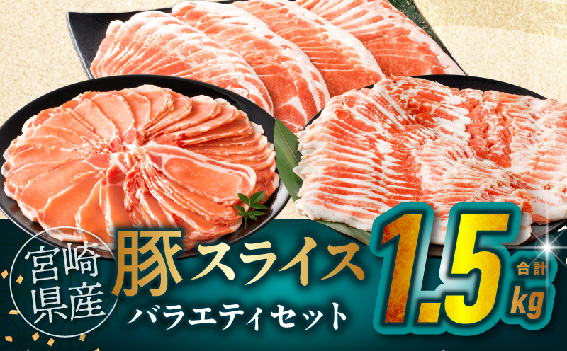 宮崎県産豚スライスバラエティセット(バラ・ロース・肩ロース)合計1.5kg 肉 豚 豚肉 おかず 国産_T030-228