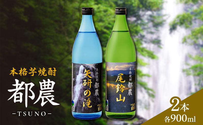 本格芋焼酎『都農』2本セット(25度) 酒 アルコール 飲料 国産_T021-0015