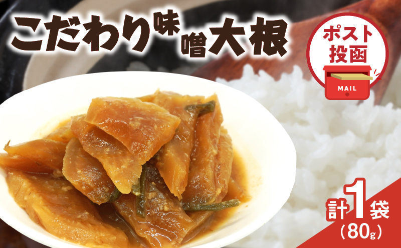 ＼ポスト投函／こだわり味噌大根(PURE) 計1袋 (80g) 漬物 おかず 野菜 加工品 国産_T025-0185
