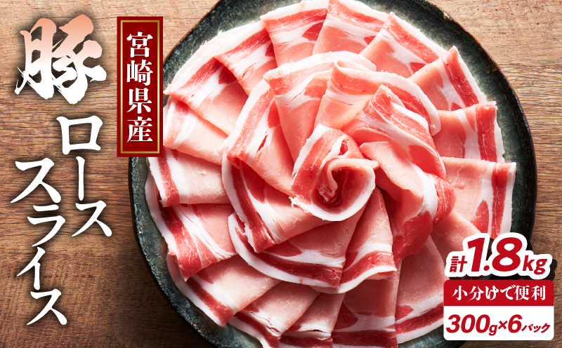 宮崎県産豚ローススライス計1.8kg 肉 豚 豚肉 おかず 国産_T009-0062