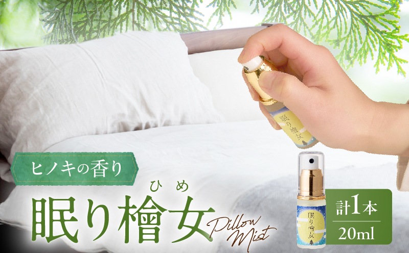 都農町製造『眠り檜女(ピローミスト) 20ml 』計1本 檜 香り 天然 リラックス 国産_T058-0015