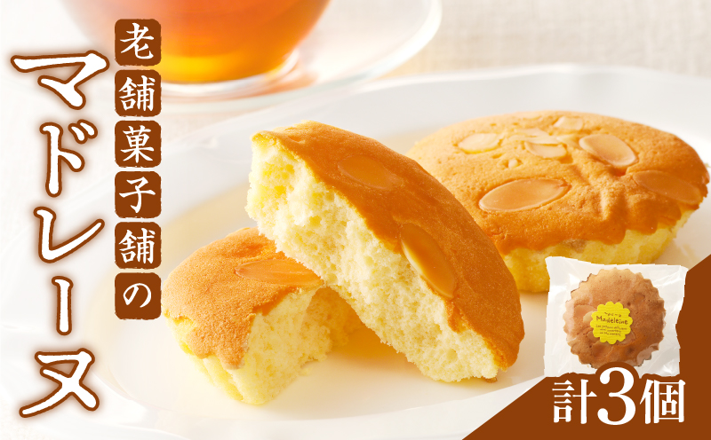 【2週間以内発送】老舗菓子舗のマドレーヌ 「計3個・個包装」 焼き菓子 スイーツ 詰め合わせ 洋菓子_T035-0106