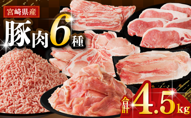 【2週間以内発送】≪宮崎県産≫豚肉6種＼てげスゲーセット／合計4.5kg 肉 豚 豚肉 おかず 国産_T009-032-2W