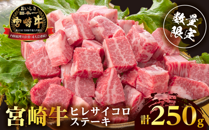【数量限定】宮崎牛ヒレサイコロステーキ(計250g) 肉 牛 牛肉 ステーキ 国産_T041-013