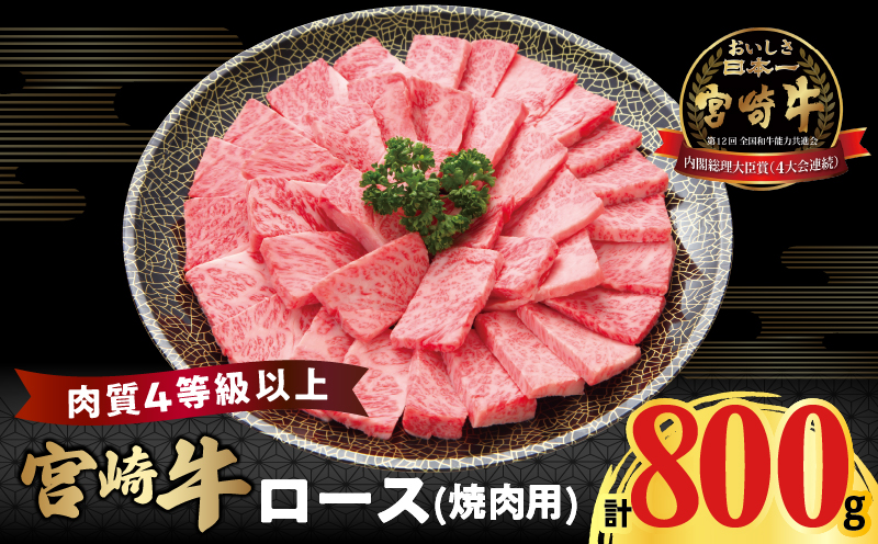 宮崎牛ロース(焼肉用)計800g 肉 牛 牛肉 国産_T050-004