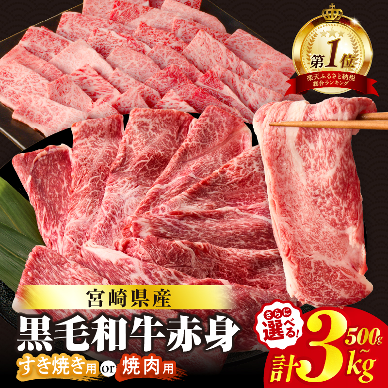 総合ランキング1位【すき焼きor焼肉】数量限定 生産者応援 4等級以上 黒毛和牛 赤身スライス