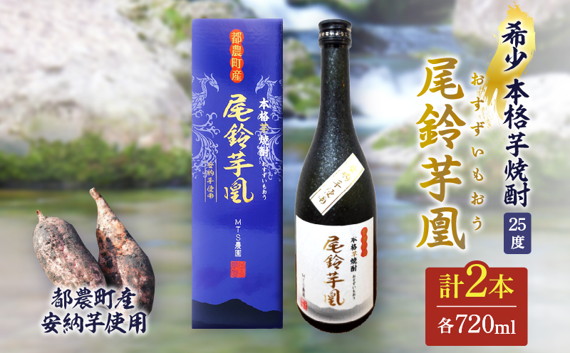 【2週間以内発送】幻の本格芋焼酎『尾鈴芋凰(おすずいもおう)』2本(25度) 酒 アルコール 飲料 国産_T016-0041