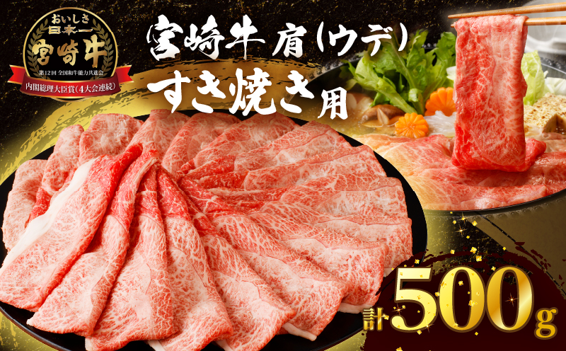 「宮崎牛肩(ウデ)すき焼き用」計500g 肉 牛 牛肉 おかず 国産_T009-0146