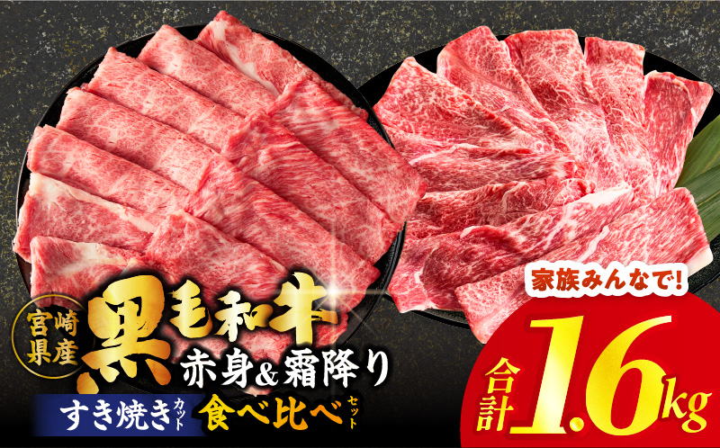 【畜産農家応援】≪肉質等級4等級以上≫黒毛和牛(赤身&霜降り)スライス食べ比べセット 合計1.6kg 肉 牛 牛肉 おかず 国産_T030-2186