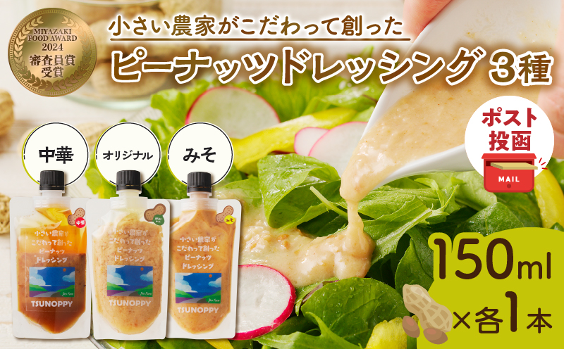 【2週間以内発送】＼ポスト投函／小さい農家がこだわって創った「ピーナッツドレッシング3種」 落花生 調味料 国産 都農町産_T024-0055