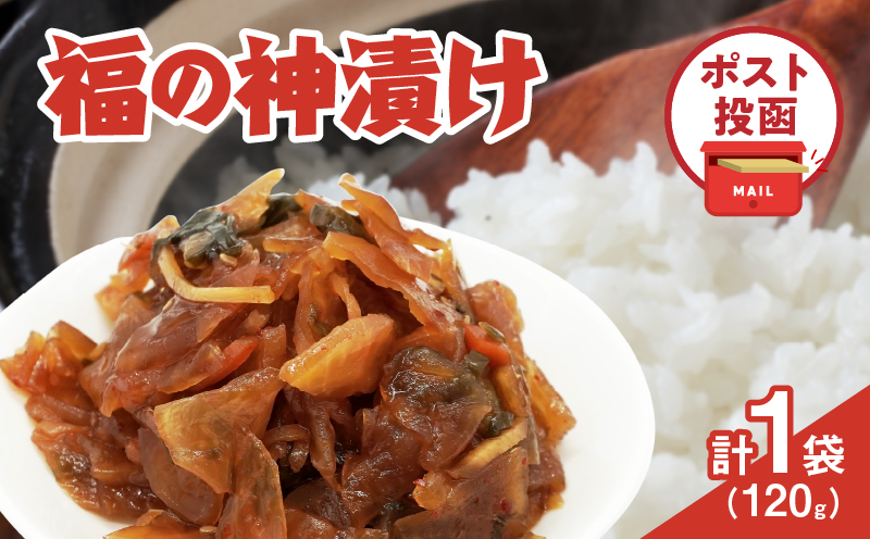 ＼ポスト投函／福の神漬け 計1袋 (120g) 漬物 おかず 野菜 加工品 国産_T025-0245