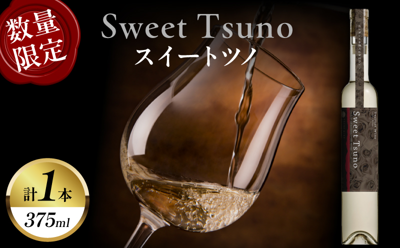 【数量限定】Sweet Tsuno(計1本) ワイン 酒 アルコール 国産_T014-0505