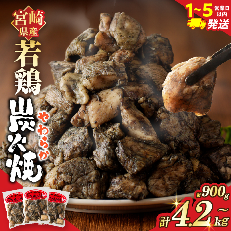【選べる配送期間・内容量】宮崎県産 若鶏やわらか炭火焼 定期便 計900g 計2.1kg 計4.2kg 総重量6.3kg