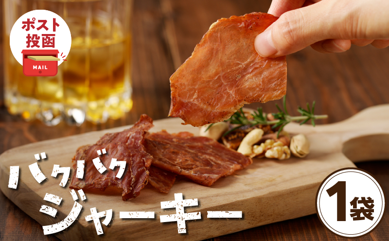 ＼ポスト投函／バクバクジャーキー1袋 肉 豚 豚肉 おつまみ 国産_T030-032