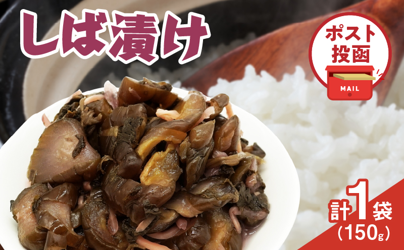 ＼ポスト投函／しば漬け 計1袋 (150g) 漬物 おかず 野菜 加工品 国産_T025-0215