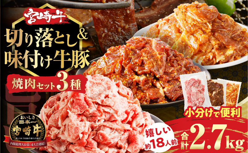 宮崎牛切り落とし＆牛・豚味付けセット(合計2.7kg) 肉 牛 豚 牛肉 豚肉 おかず 国産_T030-1033