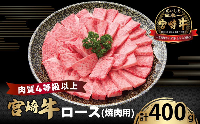 宮崎牛ロース(焼肉用)計400g 肉 牛 牛肉 国産_T050-0031