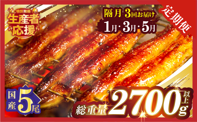 先行予約≪隔月定期便全3回≫1月・3月・5月お届け!!うなぎ蒲焼5尾(総重量2700g以上) 鰻 魚 魚介 加工品 国産_T026-0058-ZO