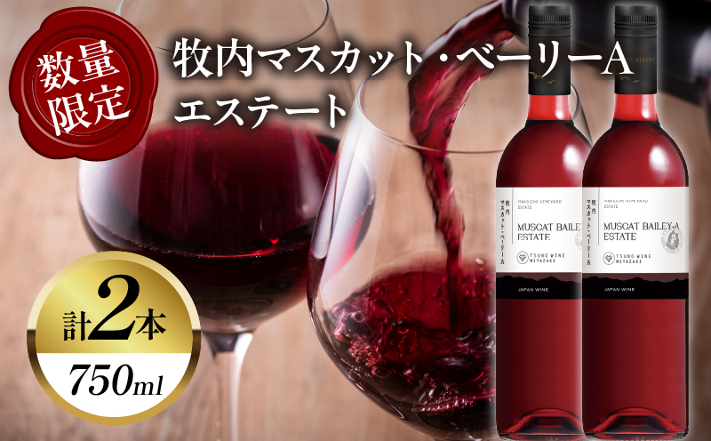 【数量限定】牧内マスカット・ベーリーAエステート 2本セット ワイン 酒 アルコール 国産_T014-056