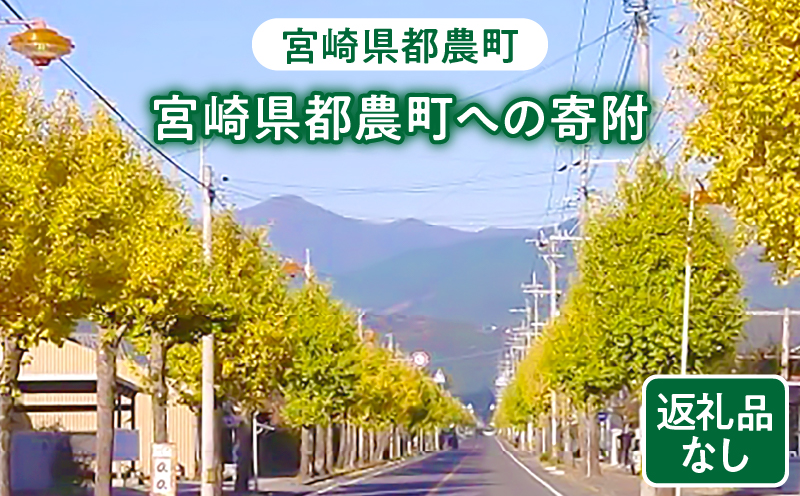  【選べる】≪返礼品なし≫ 宮崎県 都農町への寄附 1口 1,000円 〜 100,000円