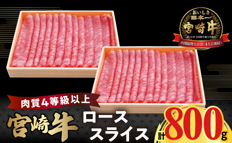 宮崎牛ローススライス(計800g) 肉 牛 牛肉 国産_T050-006