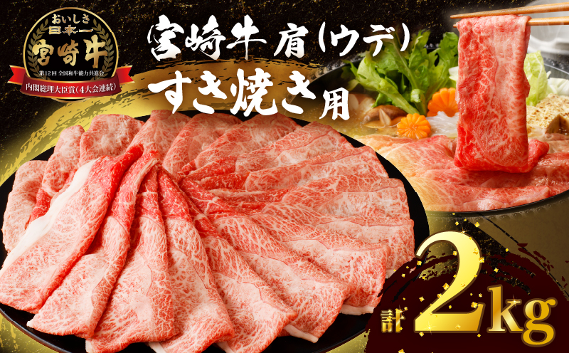 「宮崎牛肩(ウデ)すき焼き用」計2kg 肉 牛 牛肉 おかず 国産_T009-0176