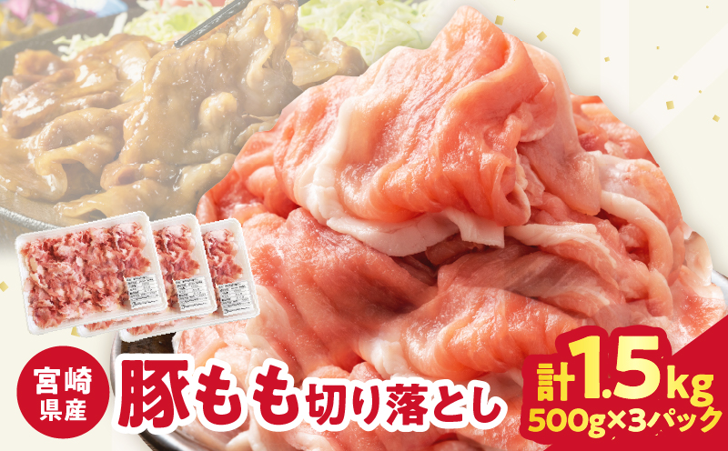 宮崎県産豚もも切り落とし（計1.5kg）肉 豚 豚肉 おかず 国産_T025-0445