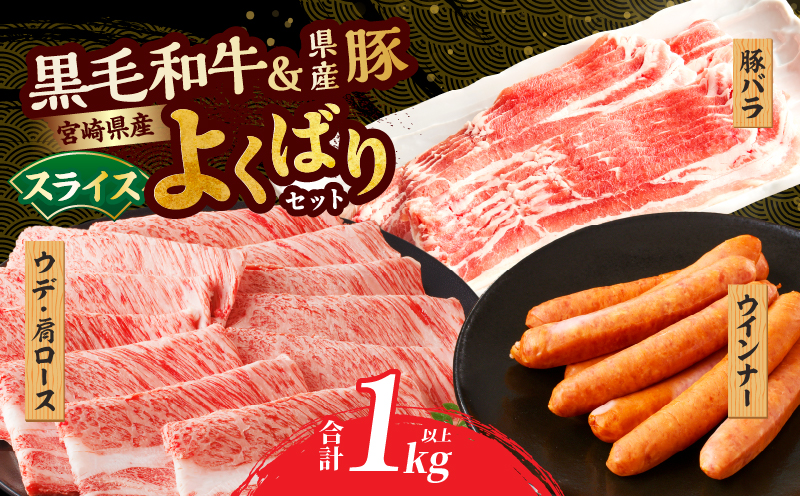 生産者応援≪肉質等級4等級以上≫宮崎県産黒毛和牛・豚スライス＆粗挽きウインナーセット(合計1.08kg) 肉 牛肉 豚肉 おかず 国産_T030-1743