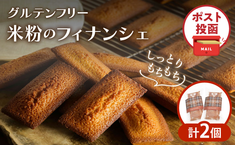 【2週間以内発送】＼ポスト投函／≪グルテンフリー≫米粉のフィナンシェ(計2個) スイーツ お菓子 国産_T038-0115