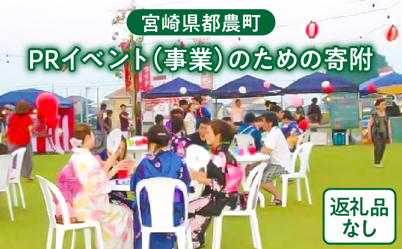 【選べる】≪返礼品なし≫都農町のPRイベント(事業)のための寄附 1口 1,000円 〜 100,000円