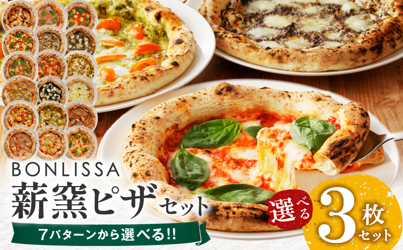 【内容量が選べる】BONLISSA薪窯ピザセット